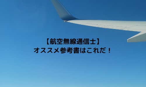 【航空無線通信士】オススメ参考書はこれだ！