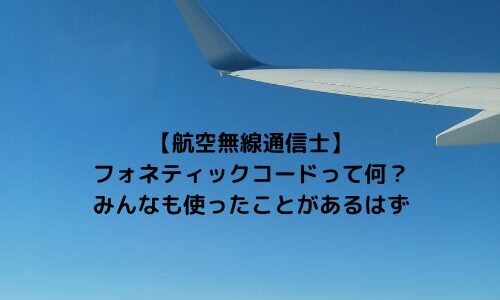 【航空無線通信士】フォネティックコードって何？　みんなも使ったことがあるはず