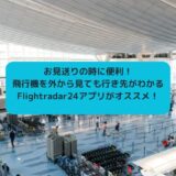 【航空・生活】お見送りの時に便利！飛行機を外から見ても行き先がわかるFlightradar24(フライトレーダー)アプリがオススメ