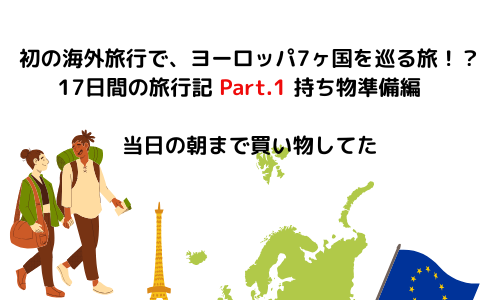 【旅行】初の海外旅行で、ヨーロッパ7ヶ国を巡る旅！？17日間の旅行記 Part.1 持ち物準備編　