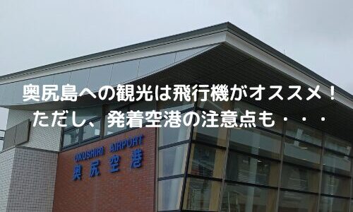 【旅行】奥尻島への観光は飛行機がオススメ！ただし発着空港の注意点も　