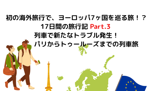 【旅行】初の海外旅行で、ヨーロッパ7ヶ国を巡る旅！？17日間の旅行記 Part.3 列車で新たなトラブル発生！パリからトゥールーズまでの列車旅