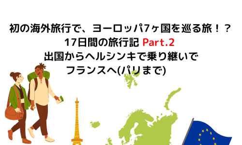 【旅行】初の海外旅行で、ヨーロッパ7ヶ国を巡る旅！？17日間の旅行記 Part.2 出国からヘルシンキで乗り継いでフランスへ(パリまで)