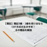 【簿記】簿記3級・2級を受けるならネット試験(CBT方式)がおすすめ！その理由を解説