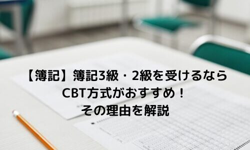 【簿記】簿記3級・2級を受けるならネット試験(CBT方式)がおすすめ！その理由を解説