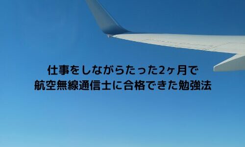仕事をしながらたった2ヶ月で航空無線通信士に合格できた勉強法
