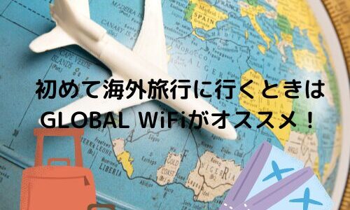 【旅行】初めて海外旅行に行くときはGLOBAL WiFiがオススメ！