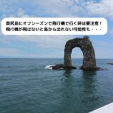 奥尻島にオフシーズンで飛行機で行く時は要注意！飛行機が飛ばないと島から出れない可能性も・・・