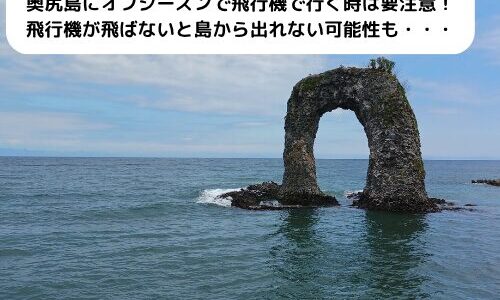 奥尻島にオフシーズンで飛行機で行く時は要注意！飛行機が飛ばないと島から出れない可能性も・・・