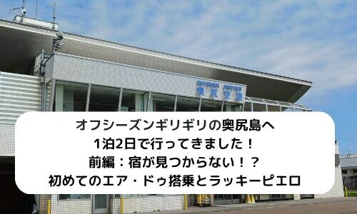 オフシーズンギリギリの奥尻島へ1泊2日で行ってきました！前編：宿が見つからない！？　初めてのエア・ドゥ搭乗とラッキーピエロ