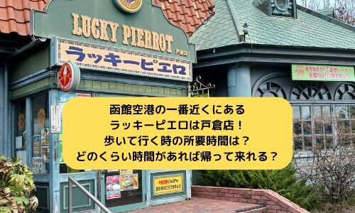函館空港の一番近くにあるラッキーピエロは戸倉店！歩いて行く時の所要時間は？どのくらい時間があれば帰って来れる？