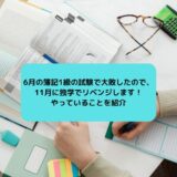 6月の簿記1級の試験で大敗したので、11月に独学でリベンジします！やっていることを紹介
