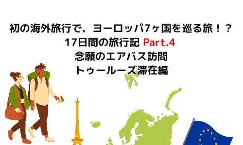 【旅行】初の海外旅行で、ヨーロッパ7ヶ国を巡る旅！？17日間の旅行記 Part.4 念願のエアバス訪問　トゥールーズ滞在編