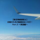 【航空無線通信士】合格のための勉強法はこれだ！Part.3 〜英語編〜