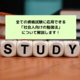 全ての資格試験に応用できる「社会人向けの勉強法」について解説！
