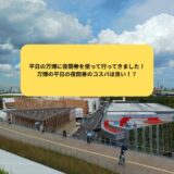 平日の万博に夜間券を使って行ってきました！万博の平日の夜間券のコスパは良い！？