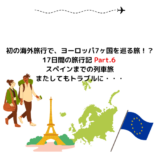 【旅行】初の海外旅行で、ヨーロッパ7ヶ国を巡る旅！？17日間の旅行記 Part.6 スペインまでの列車旅　またしてもトラブルに・・・